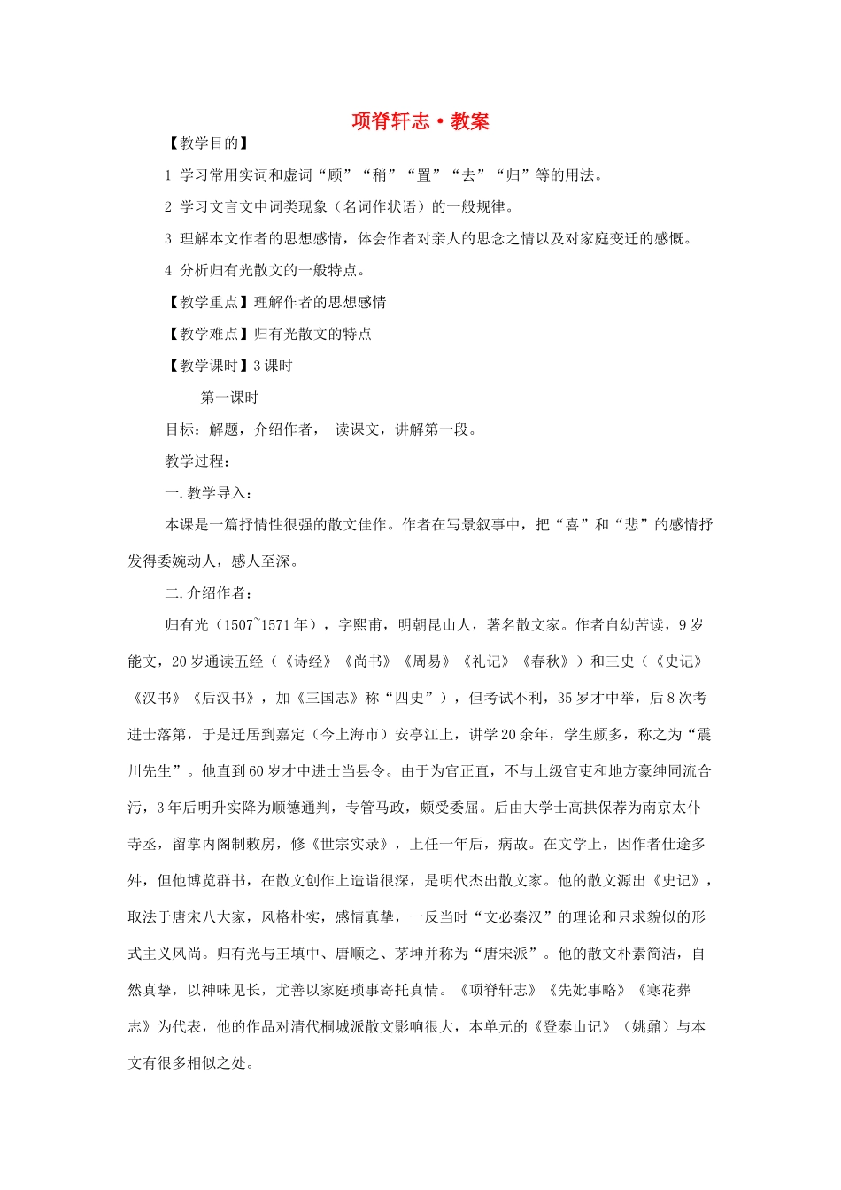 高中语文 第二专题之《项脊轩志》教案（1） 苏教版必修5_第1页