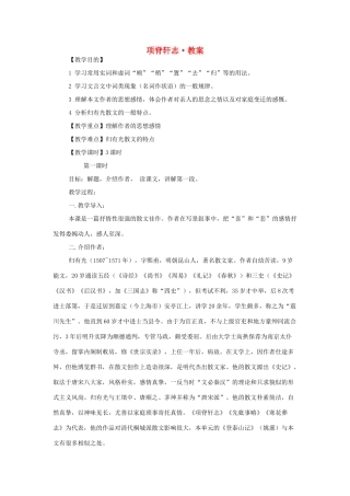 高中语文 第二专题之《项脊轩志》教案（1） 苏教版必修5