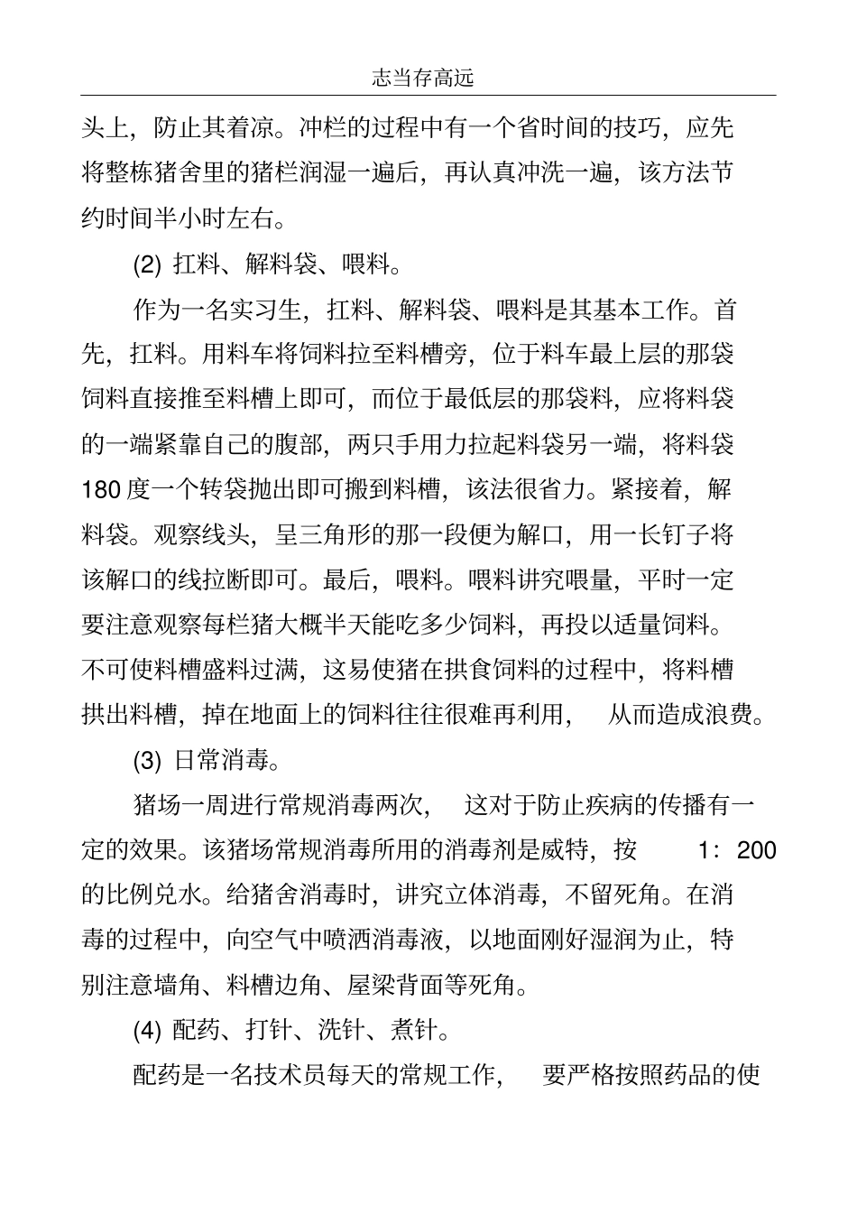大学生猪场实习总结..doc_第3页