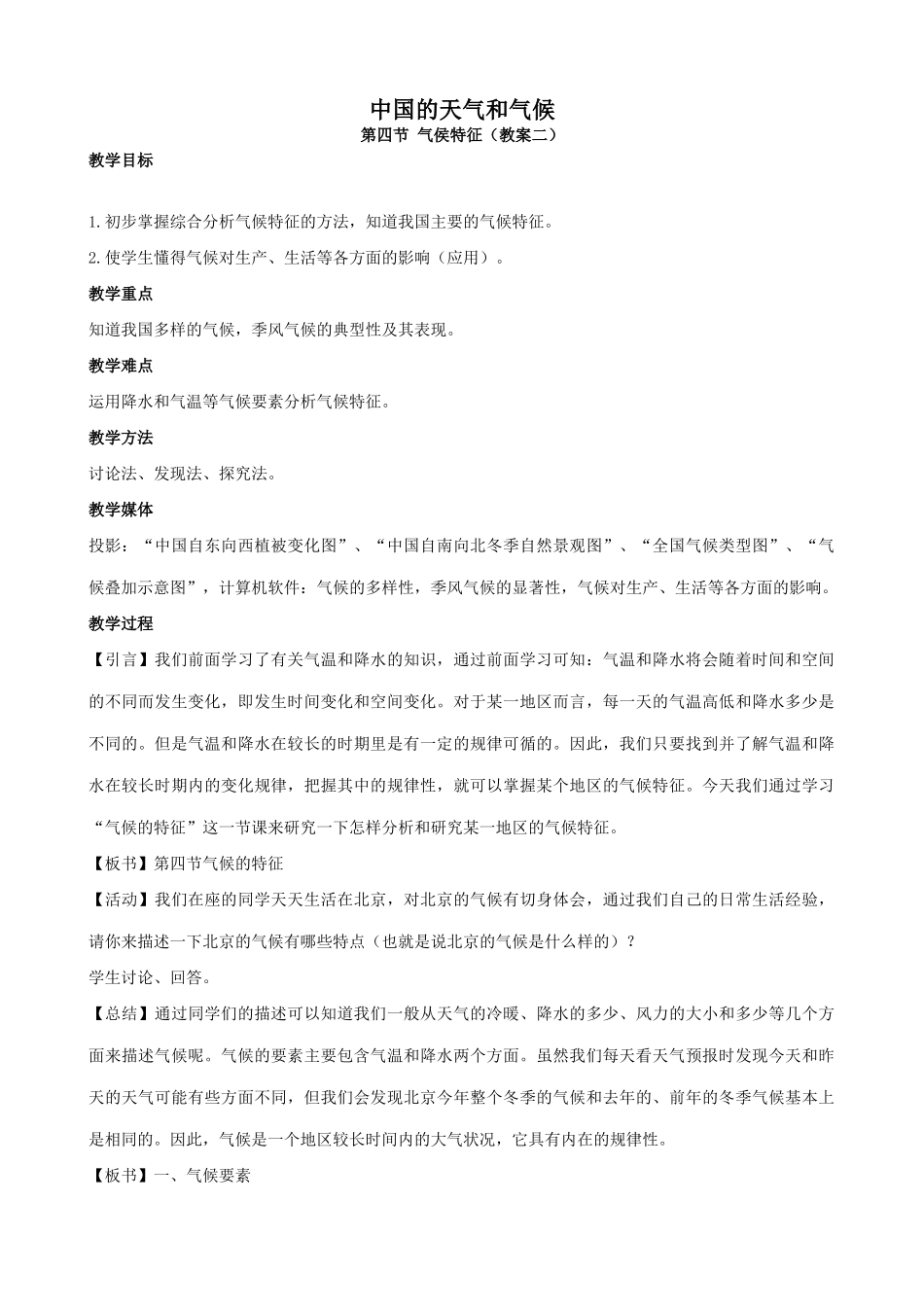 八年级地理中国的天气和气候(4.2)新人教版_第1页