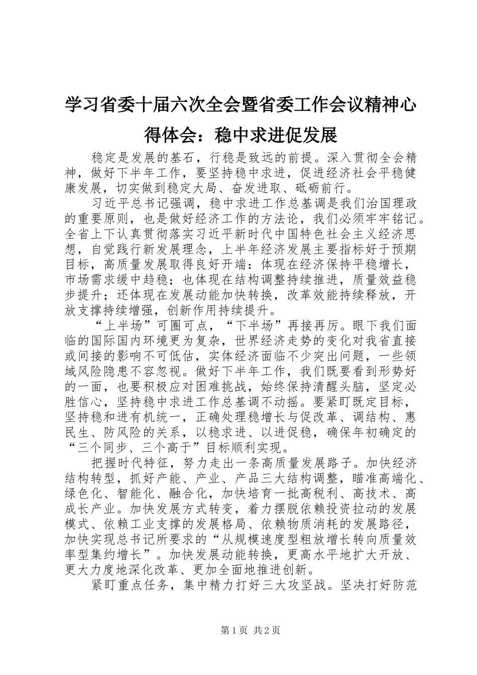 学习省委十届六次全会暨省委工作会议精神心得体会：稳中求进促发展_第1页