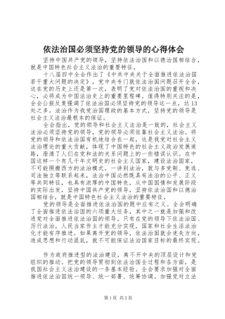 依法治国必须坚持党的领导的心得体会