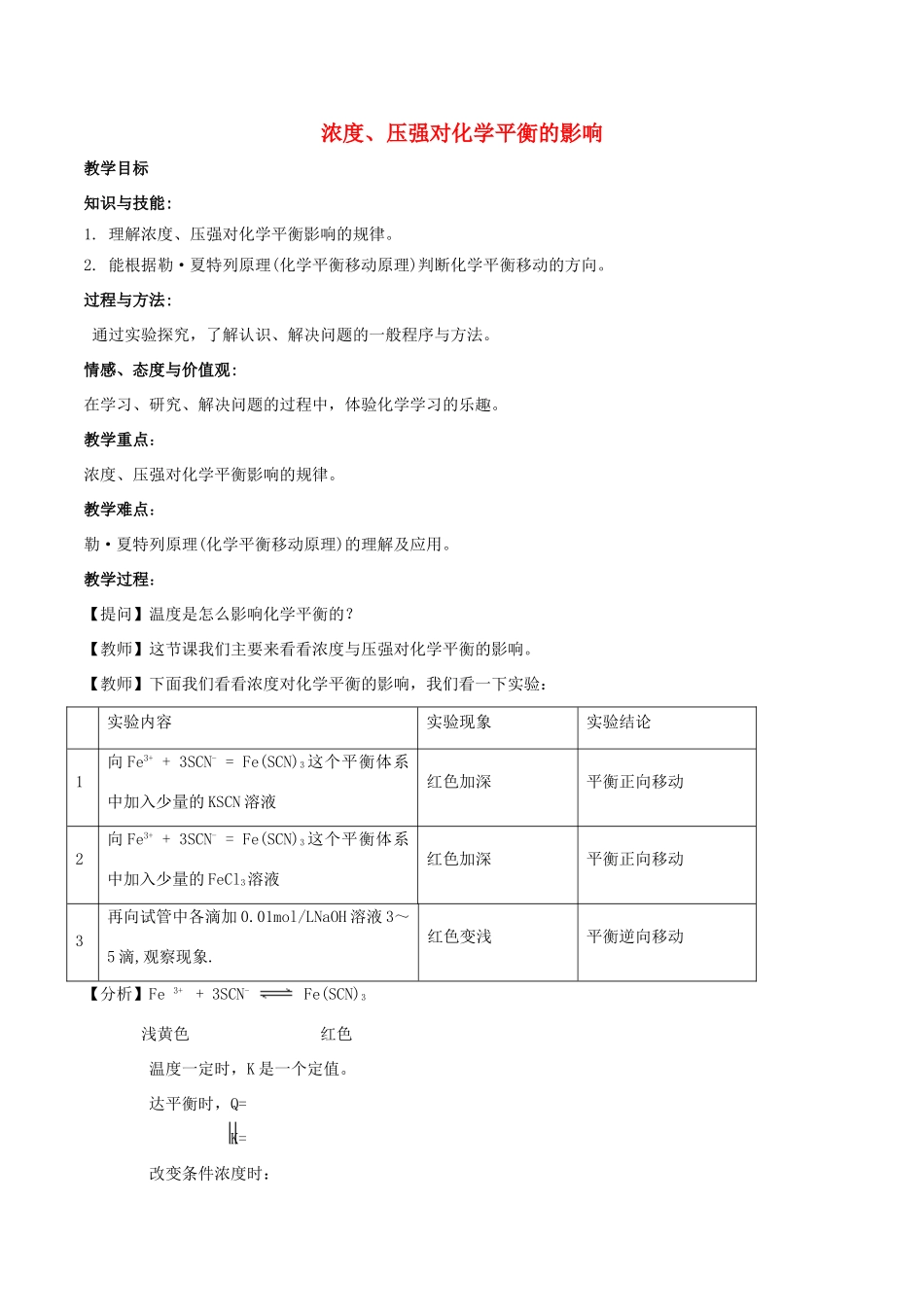 高中化学 第2章 化学反应的方向、限度与速率 2.2 化学反应的限度（第4课时）浓度、压强对化学平衡的影响教案 鲁科版选修4-鲁科版高二选修4化学教案_第1页