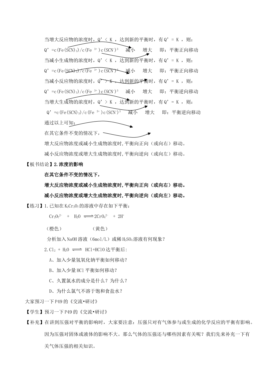 高中化学 第2章 化学反应的方向、限度与速率 2.2 化学反应的限度（第4课时）浓度、压强对化学平衡的影响教案 鲁科版选修4-鲁科版高二选修4化学教案_第2页
