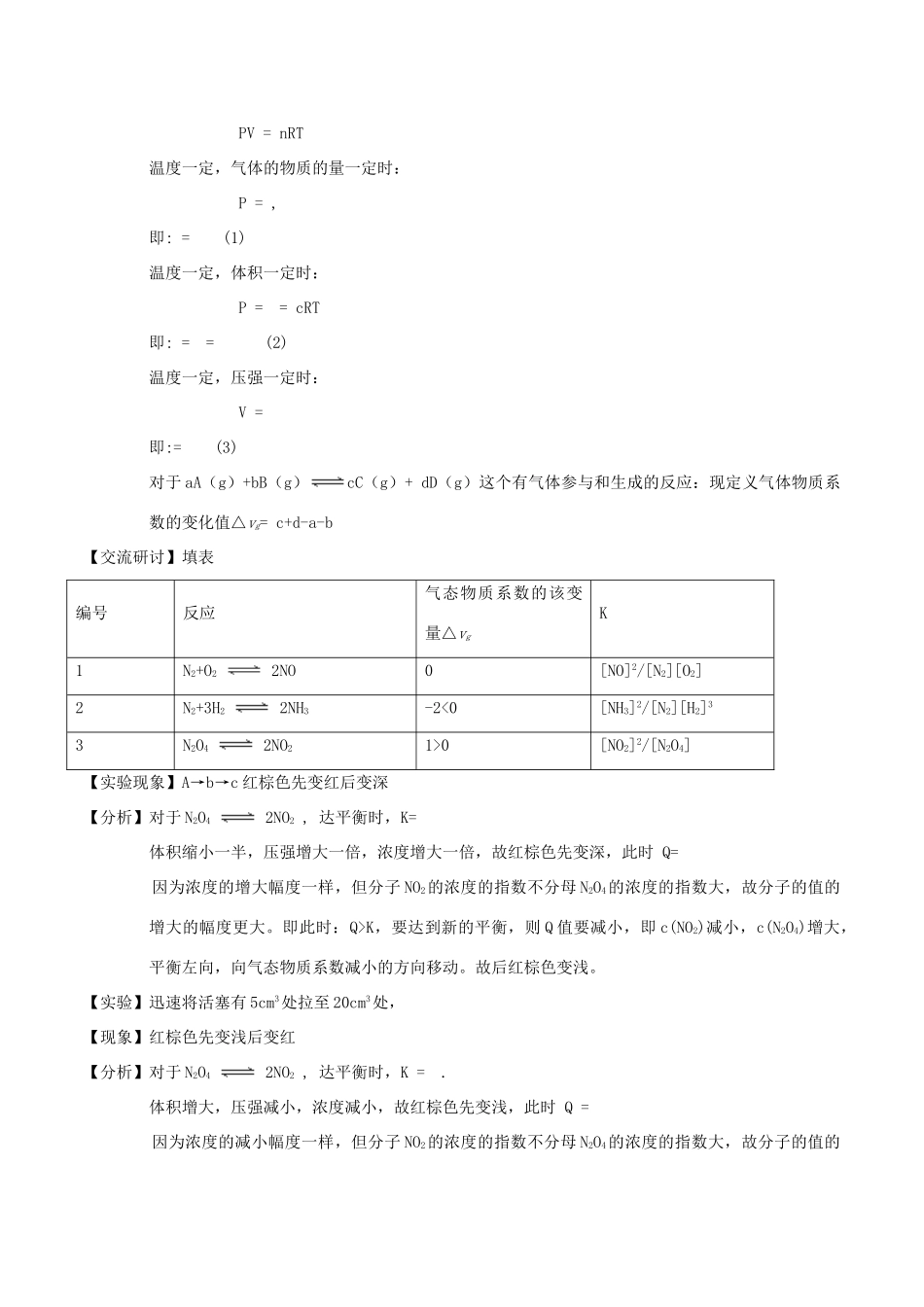高中化学 第2章 化学反应的方向、限度与速率 2.2 化学反应的限度（第4课时）浓度、压强对化学平衡的影响教案 鲁科版选修4-鲁科版高二选修4化学教案_第3页