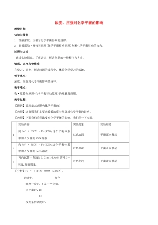 高中化学 第2章 化学反应的方向、限度与速率 2.2 化学反应的限度（第4课时）浓度、压强对化学平衡的影响教案 鲁科版选修4-鲁科版高二选修4化学教案