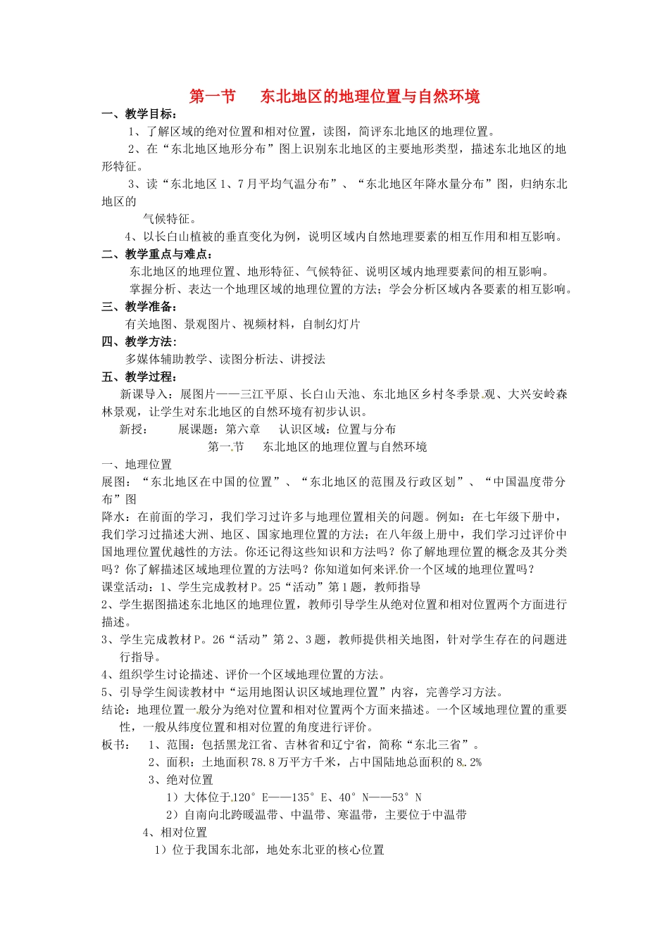 湖南省株洲县禄口镇中学八年级地理下册 6.1《东北地区的地理位置与自然环境》教案 （新版）湘教版_第1页