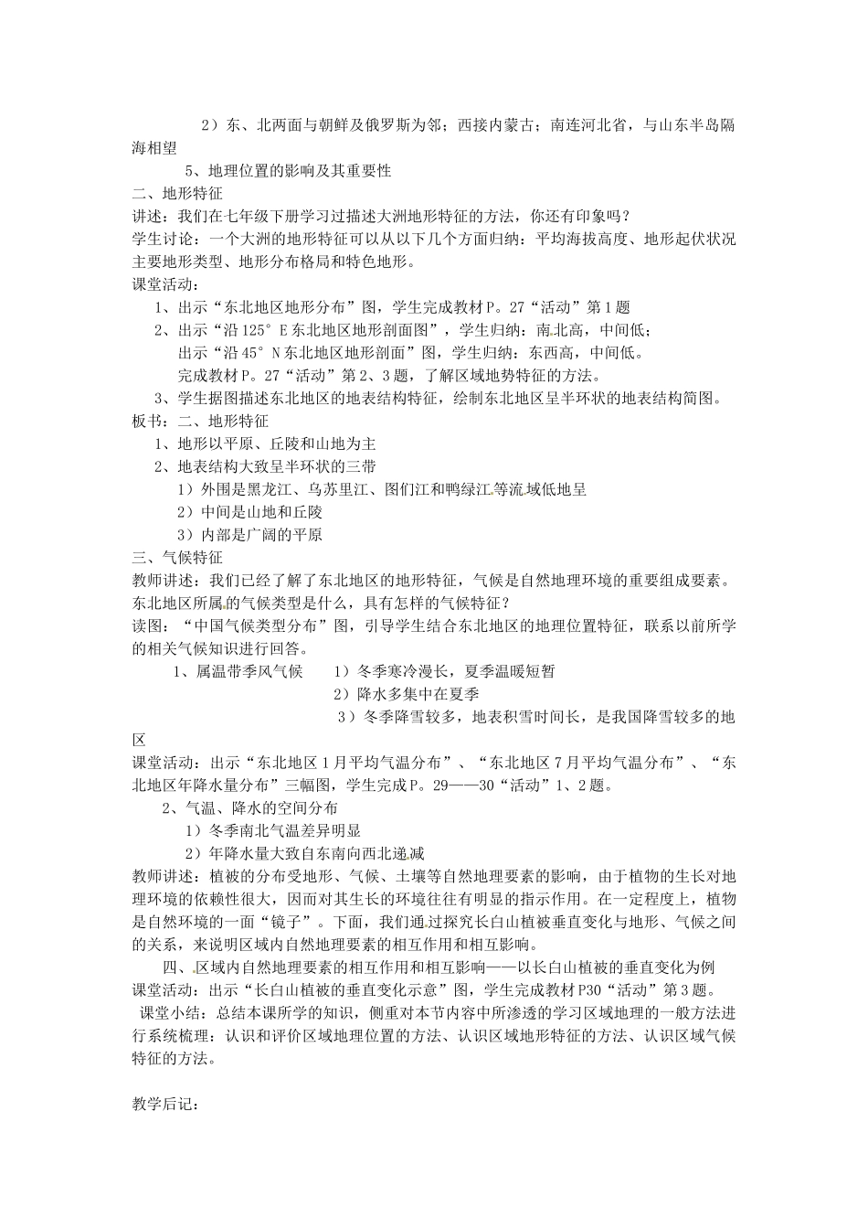湖南省株洲县禄口镇中学八年级地理下册 6.1《东北地区的地理位置与自然环境》教案 （新版）湘教版_第2页