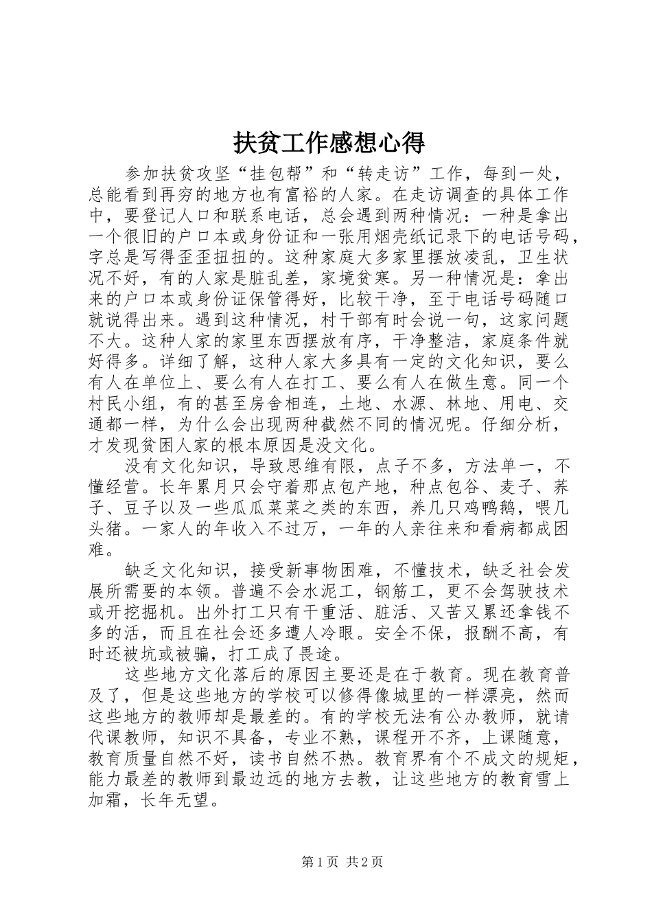 扶贫工作感想心得_第1页