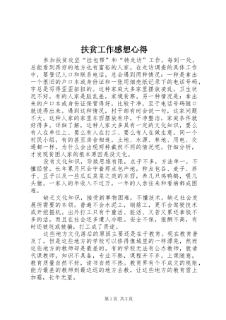 扶贫工作感想心得