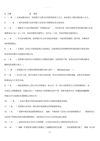 投资银行学习题+判断题+单选+多选
