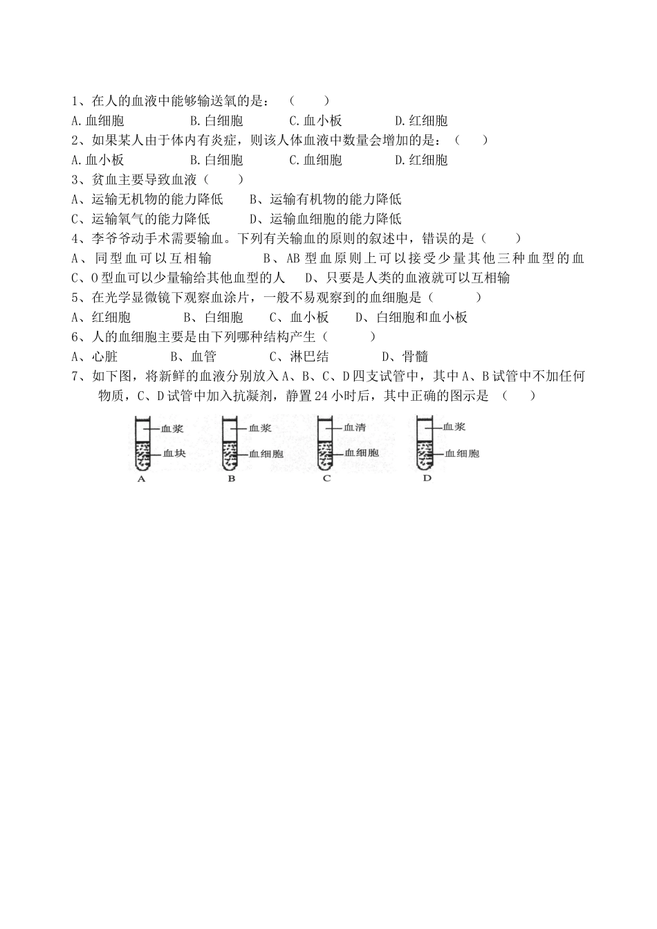 江苏省洪泽外国语中学七年级生物下册 第3课时 血液教案 苏教版_第2页