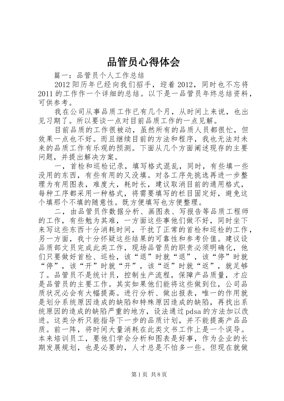品管员心得体会_第1页