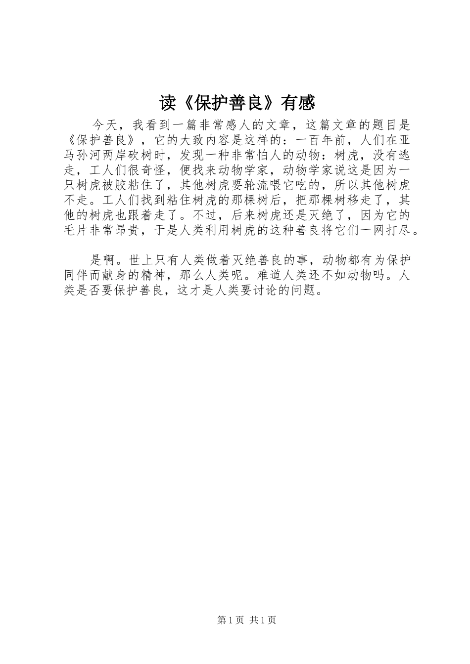 读《保护善良》有感_第1页