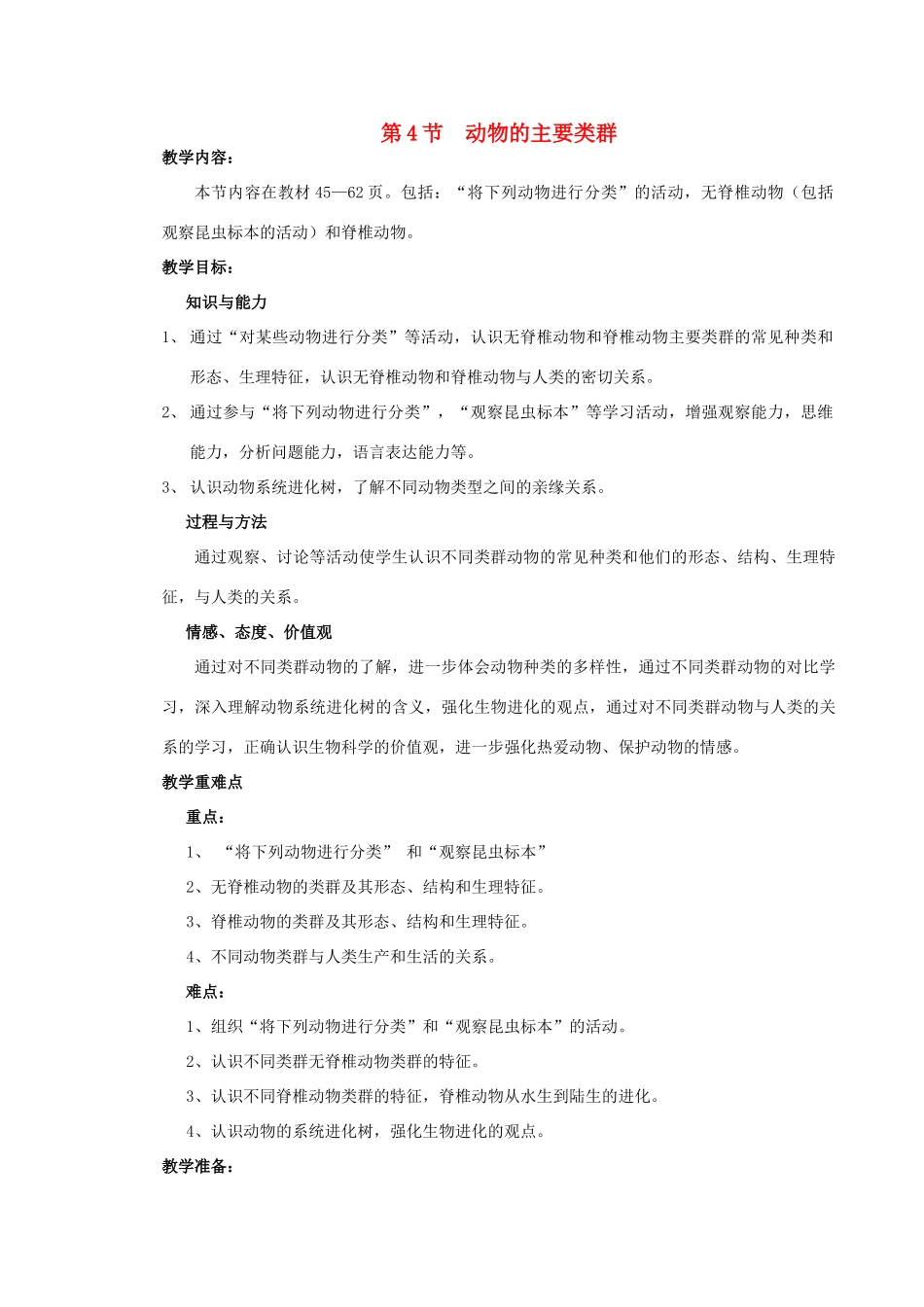 八年级生物下册 22.4 动物的主要类群教学设计 北师大版_第1页
