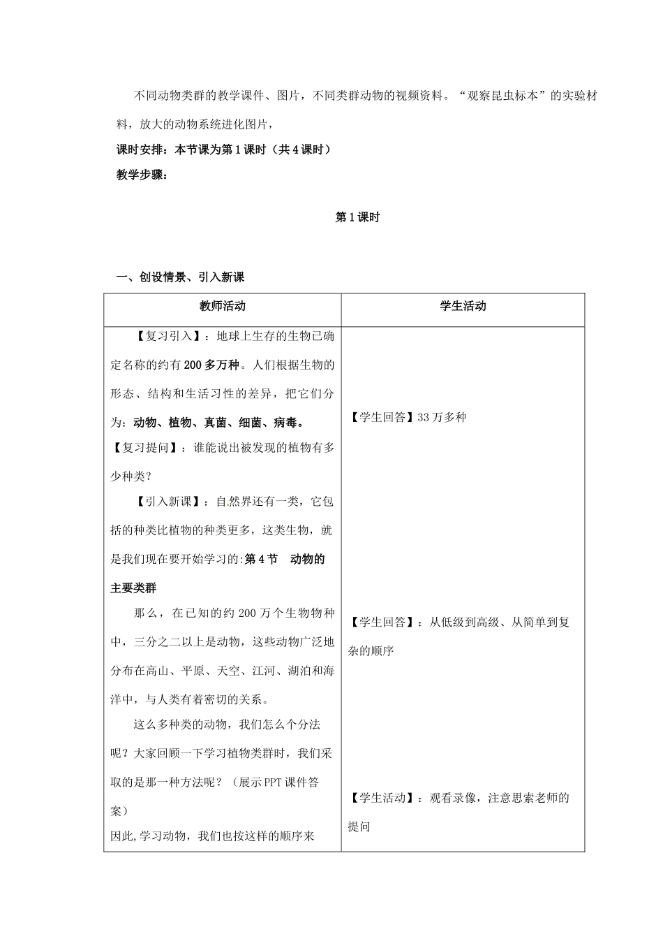 八年级生物下册 22.4 动物的主要类群教学设计 北师大版_第2页