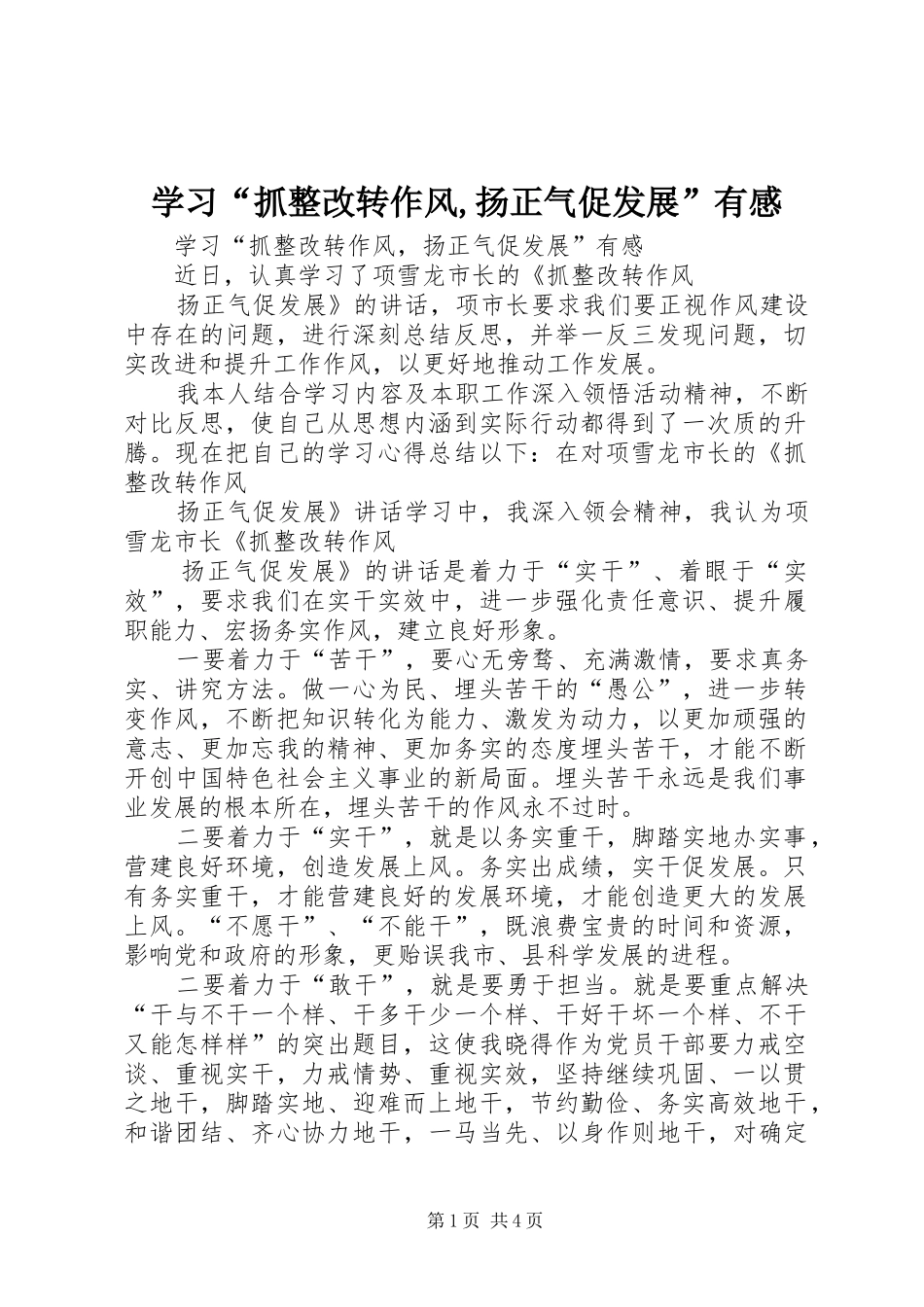 学习“抓整改转作风,扬正气促发展”有感_第1页