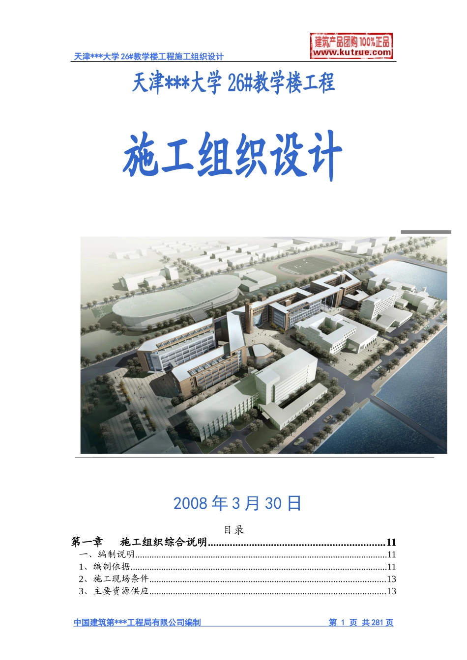 [天津]大学教学楼施工组织设计（框架结构）(DOC525页)_第1页