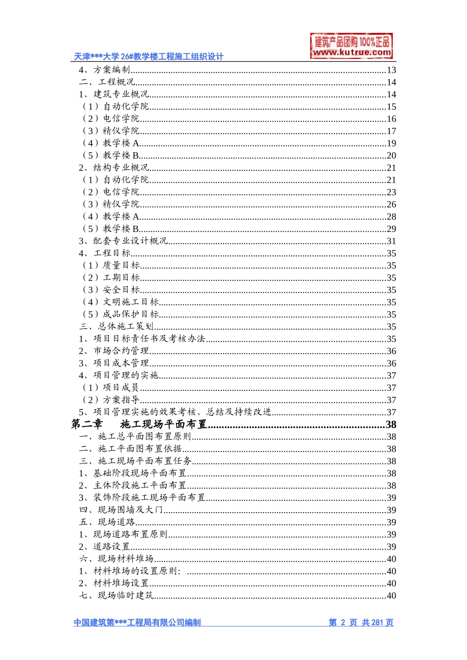[天津]大学教学楼施工组织设计（框架结构）(DOC525页)_第2页