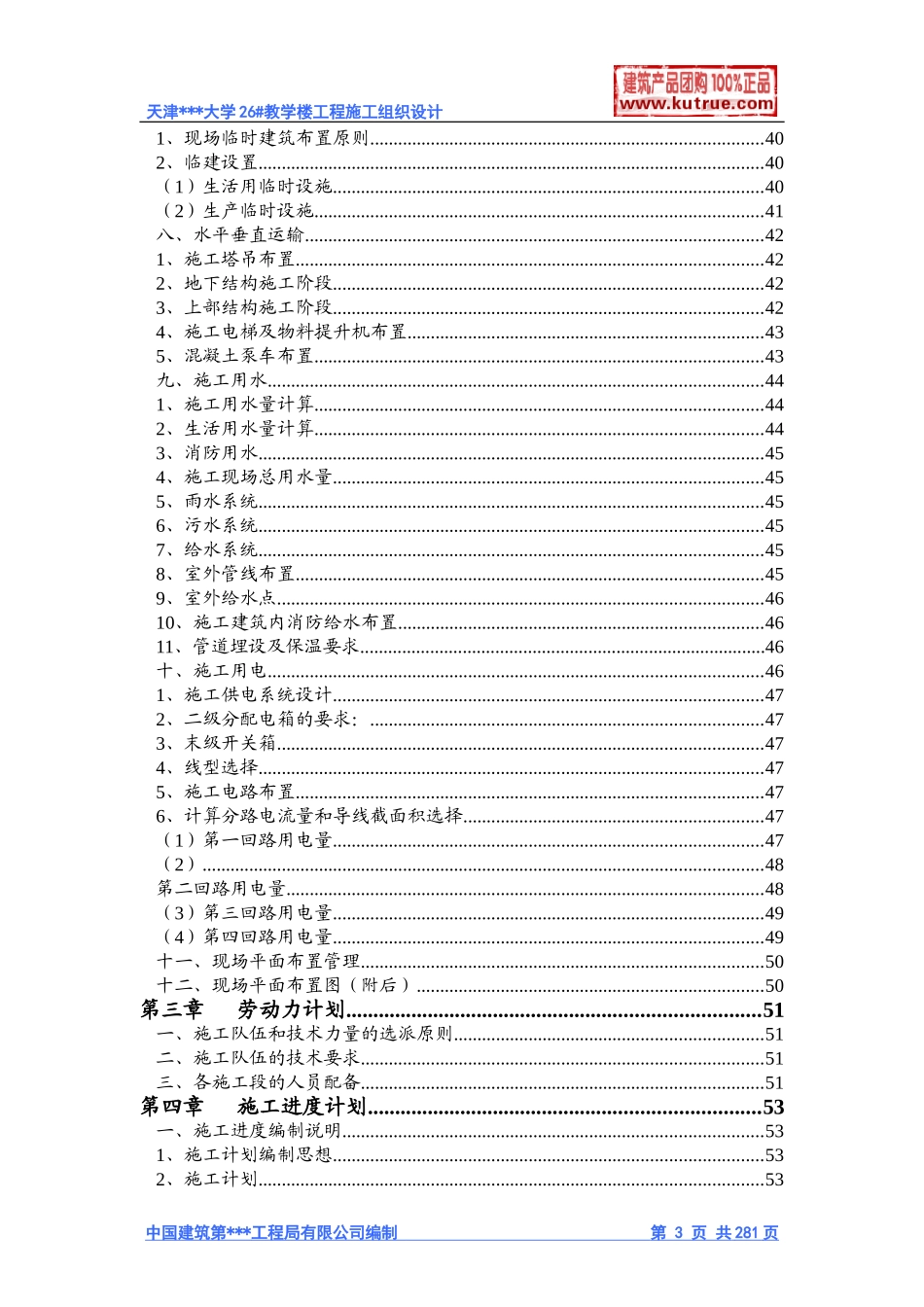 [天津]大学教学楼施工组织设计（框架结构）(DOC525页)_第3页