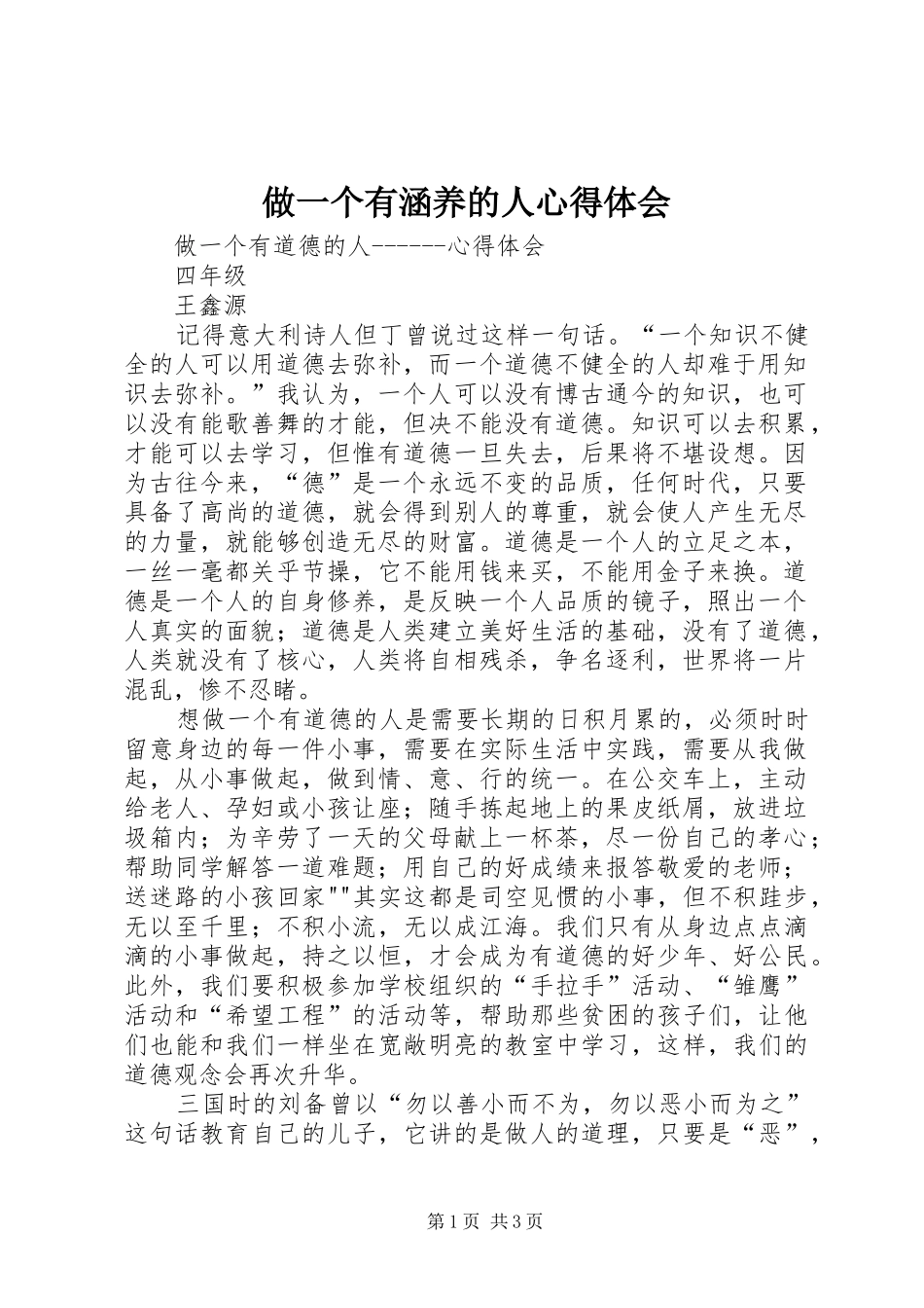 做一个有涵养的人心得体会_第1页