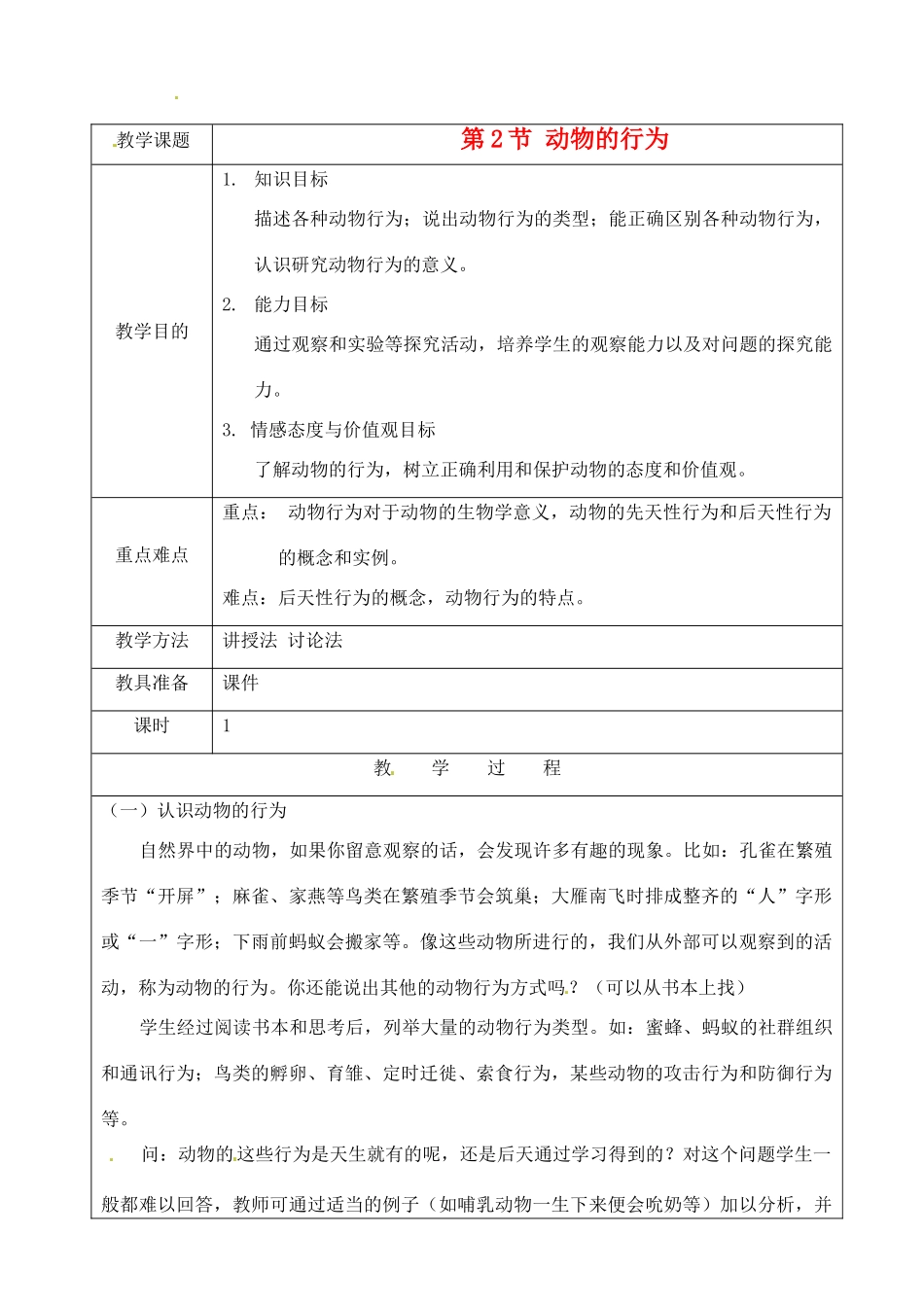 江苏省苏州市第26中学八年级生物 16.2《动物的行为》教案_第1页