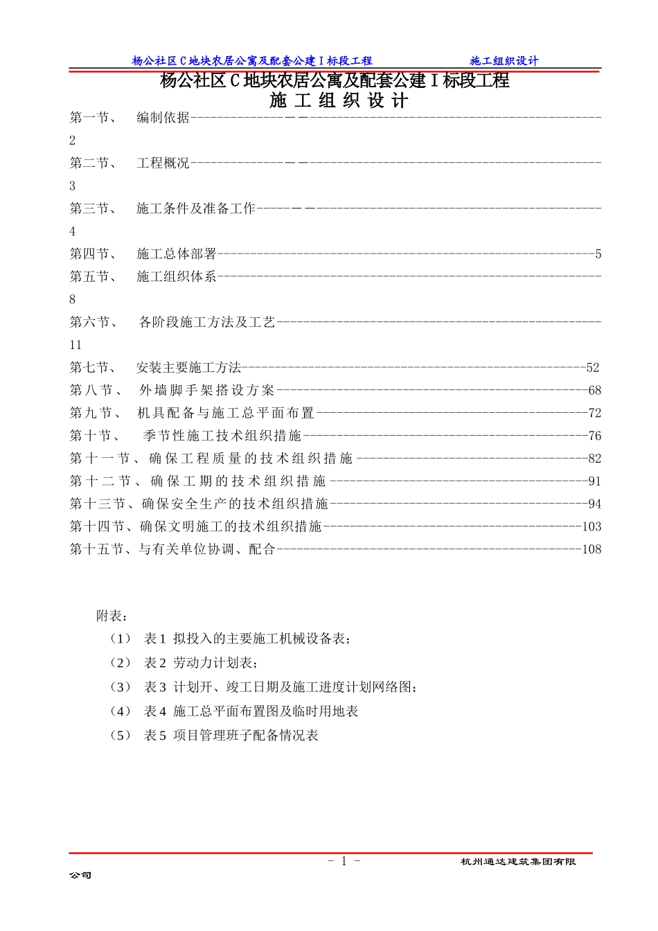 农居公寓及配套公建标段工程施工组织设计范本_第1页