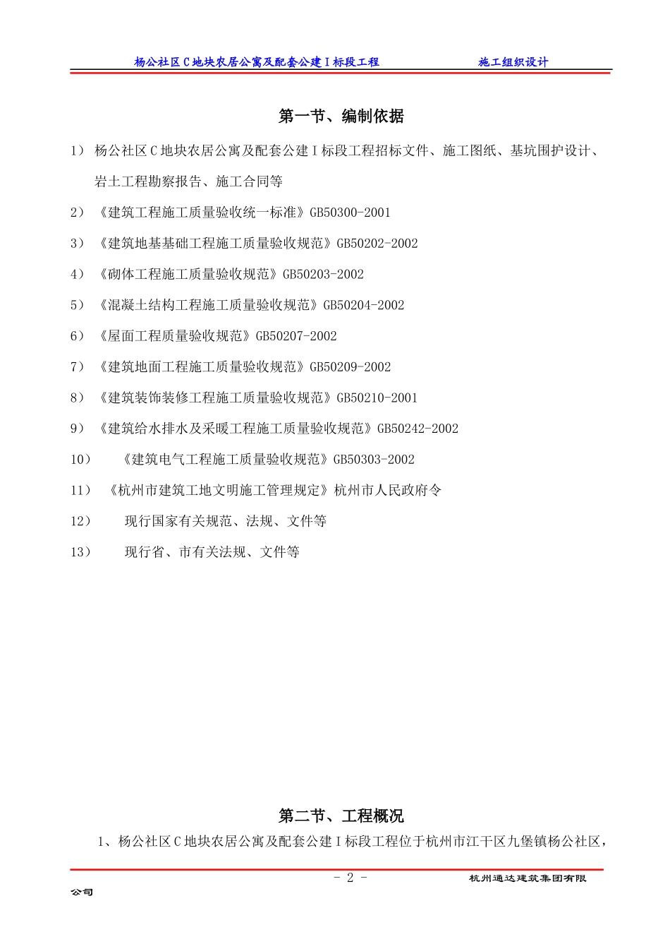 农居公寓及配套公建标段工程施工组织设计范本_第2页