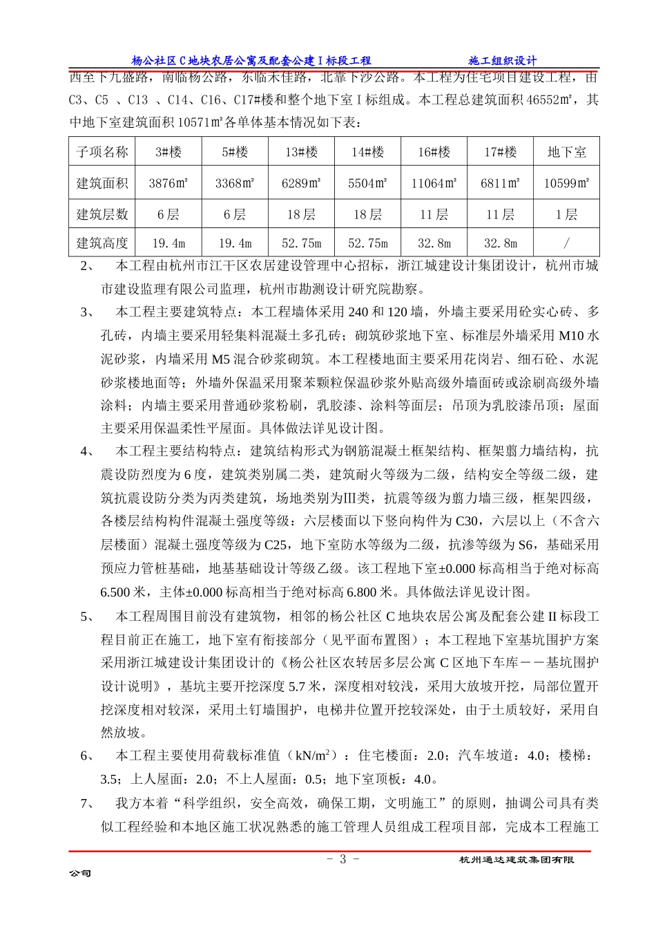 农居公寓及配套公建标段工程施工组织设计范本_第3页