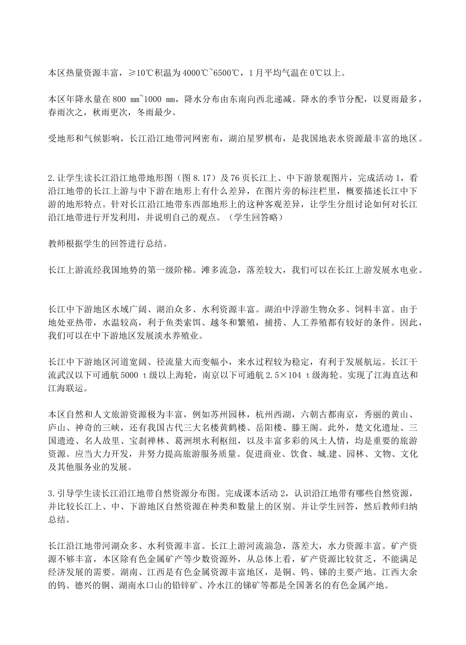 江苏省盐城东台市唐洋镇中学八年级地理 第八章  第二节   以河流为生命线的地教案_第3页