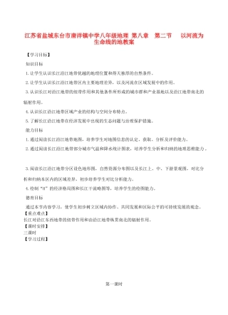 江苏省盐城东台市唐洋镇中学八年级地理 第八章  第二节   以河流为生命线的地教案
