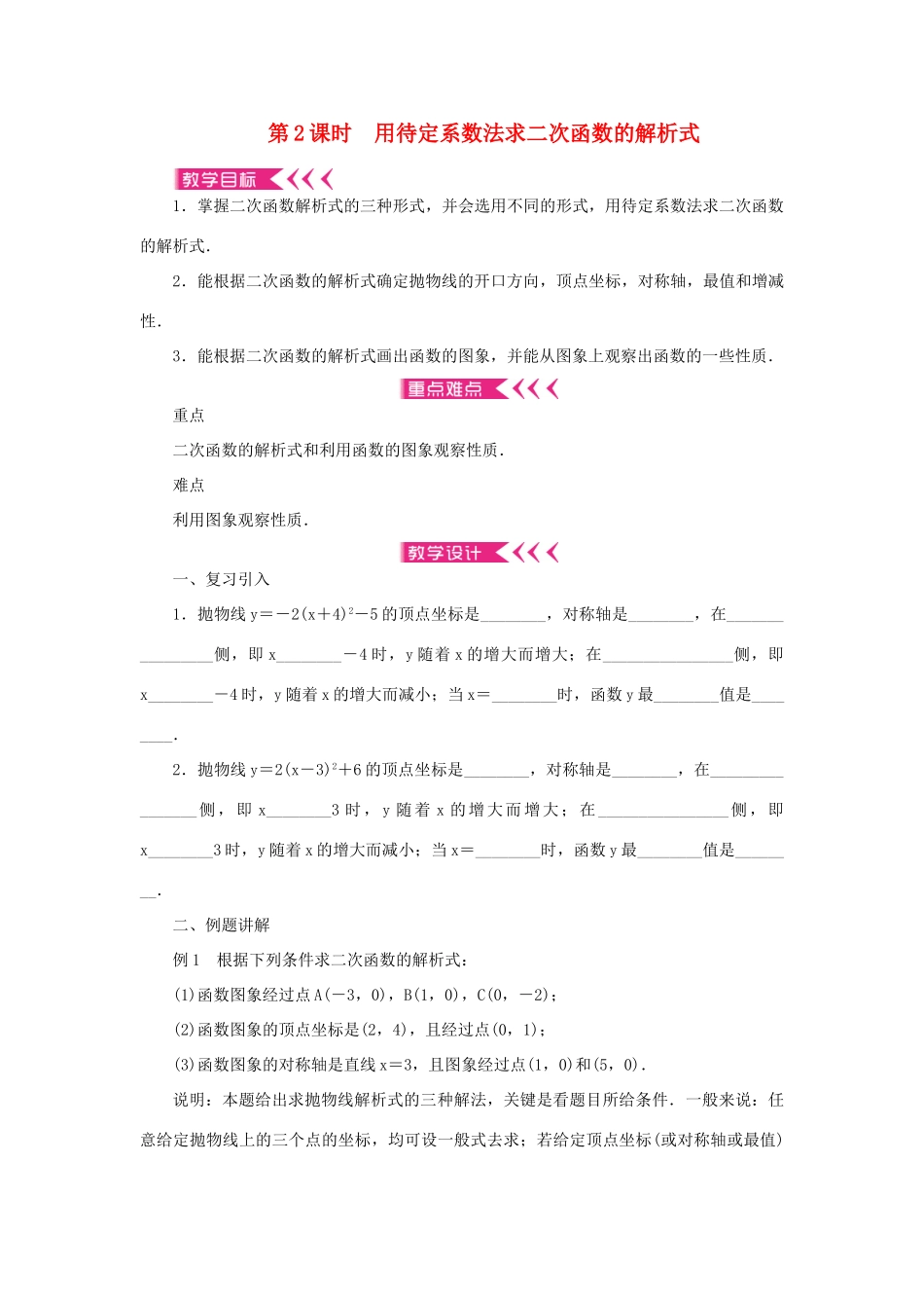 九年级数学上册 第二十二章 二次函数22.1 二次函数的图象和性质22.1.4 二次函数y＝ax2＋bx＋c的图象和性质第2课时用待定系数法求二次函数的解析式教案 （新版）新人教版-（新版）新人教版初中九年级上册数学教案_第1页