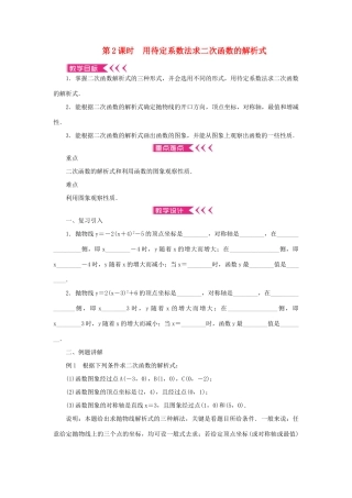 九年级数学上册 第二十二章 二次函数22.1 二次函数的图象和性质22.1.4 二次函数y＝ax2＋bx＋c的图象和性质第2课时用待定系数法求二次函数的解析式教案 （新版）新人教版-（新版）新人教版初中九年级上册数学教案