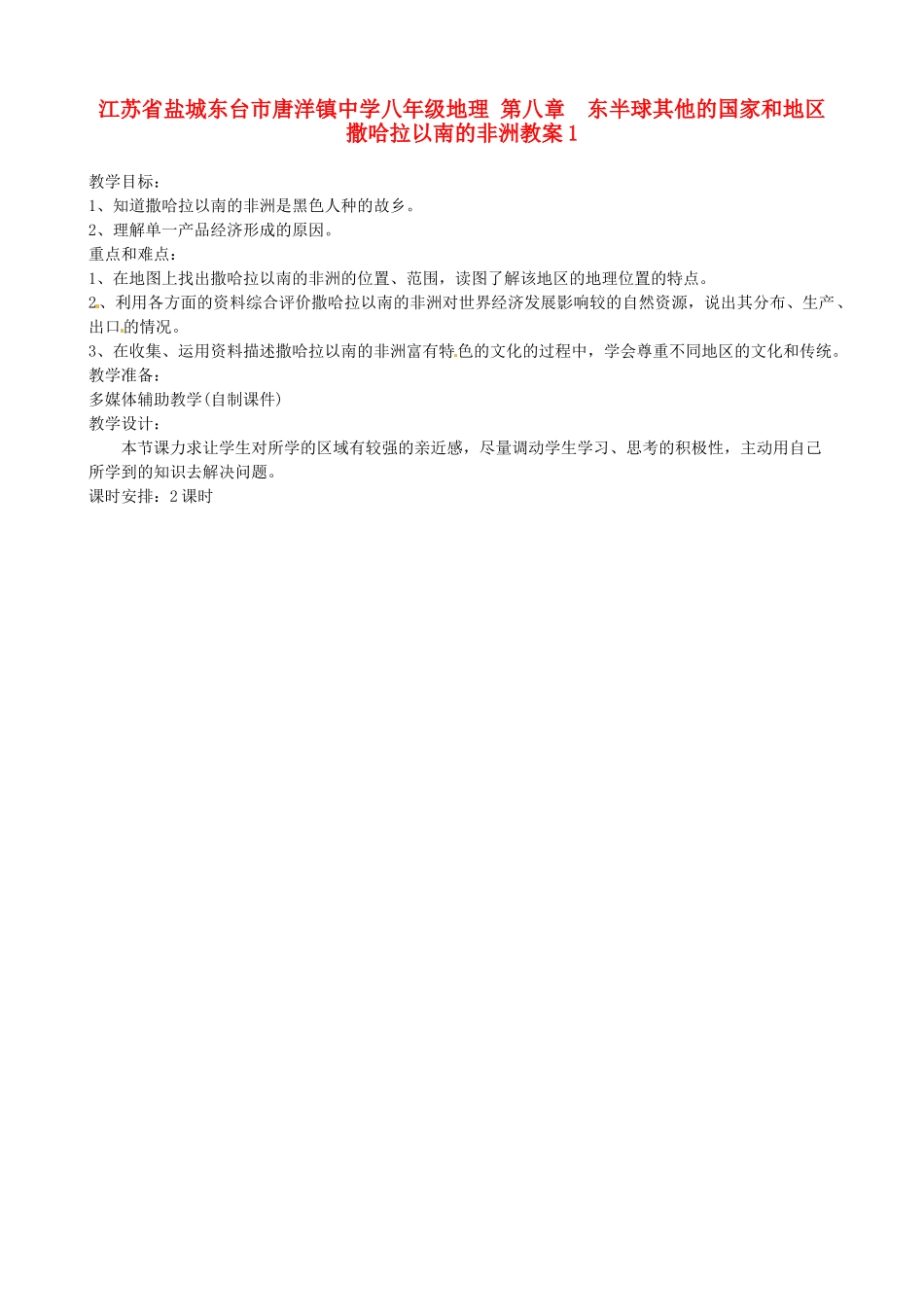 江苏省盐城东台市唐洋镇中学八年级地理 第八章  东半球其他的国家和地区撒哈拉以南的非洲教案1_第1页