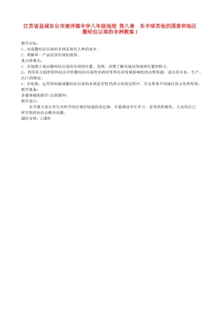 江苏省盐城东台市唐洋镇中学八年级地理 第八章  东半球其他的国家和地区撒哈拉以南的非洲教案1