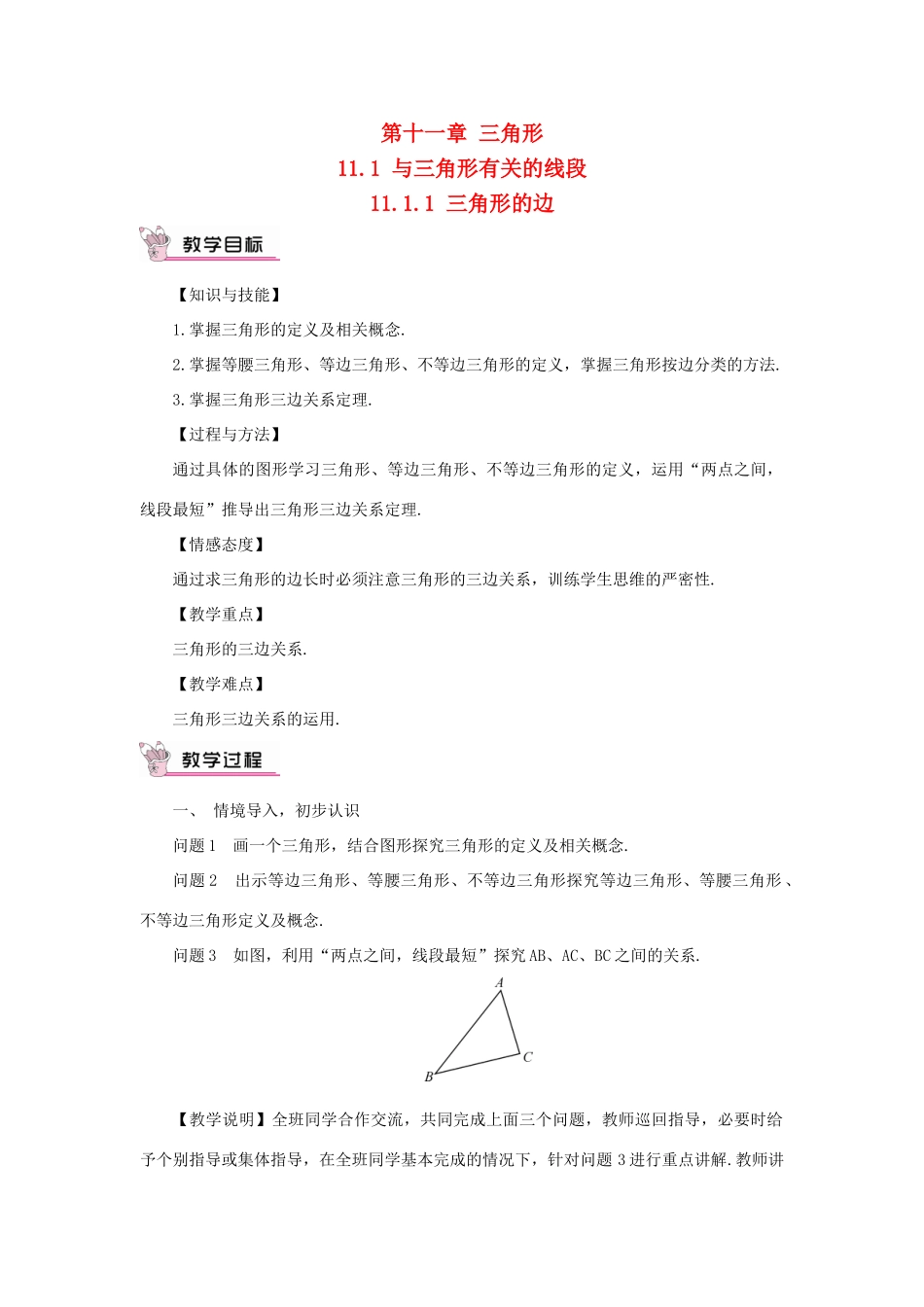八年级数学上册 第十一章 三角形11.1 与三角形有关的线段11.1.1 三角形的边教案（新版）新人教版-（新版）新人教版初中八年级上册数学教案_第1页