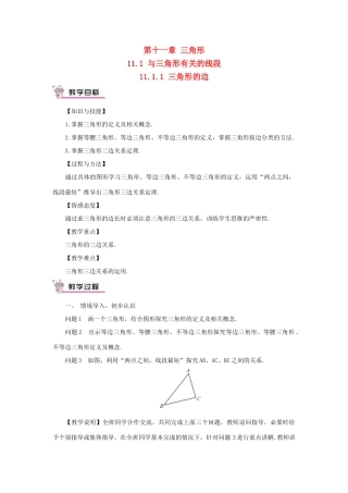 八年级数学上册 第十一章 三角形11.1 与三角形有关的线段11.1.1 三角形的边教案（新版）新人教版-（新版）新人教版初中八年级上册数学教案