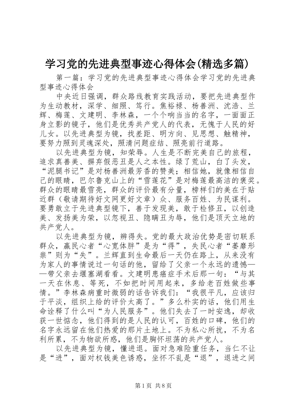 学习党的先进典型事迹心得体会(精选多篇)_第1页