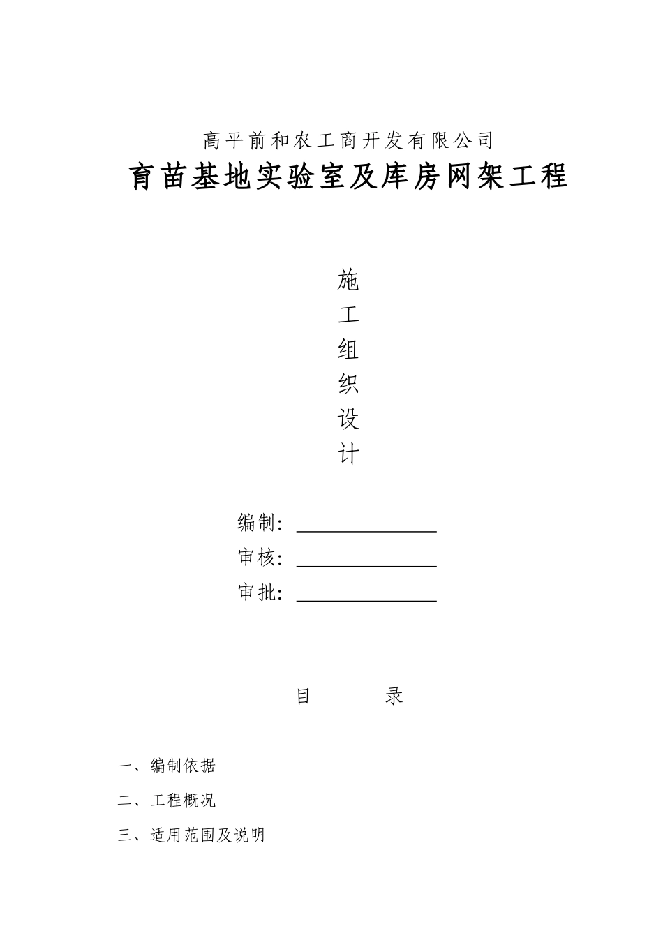 前和育苗基地实验室及库房屋面网架施工方案_第1页