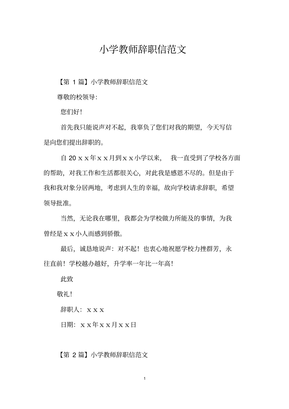 小学教师辞职信范文_第1页