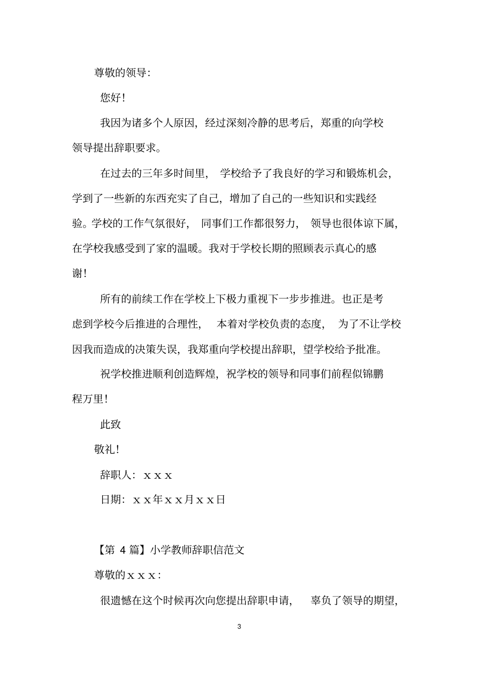 小学教师辞职信范文_第3页