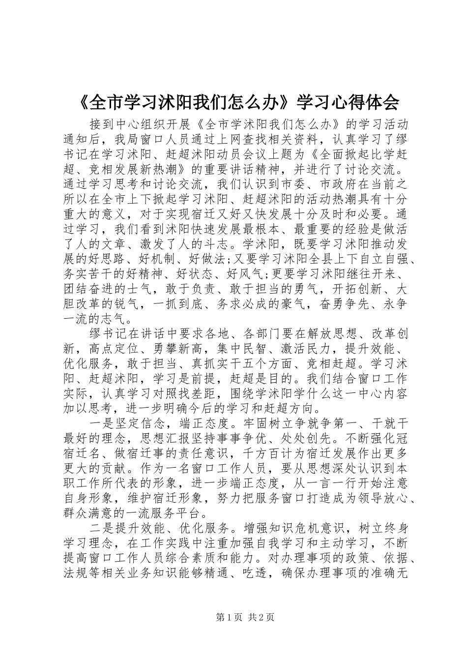 《全市学习沭阳我们怎么办》学习心得体会_第1页
