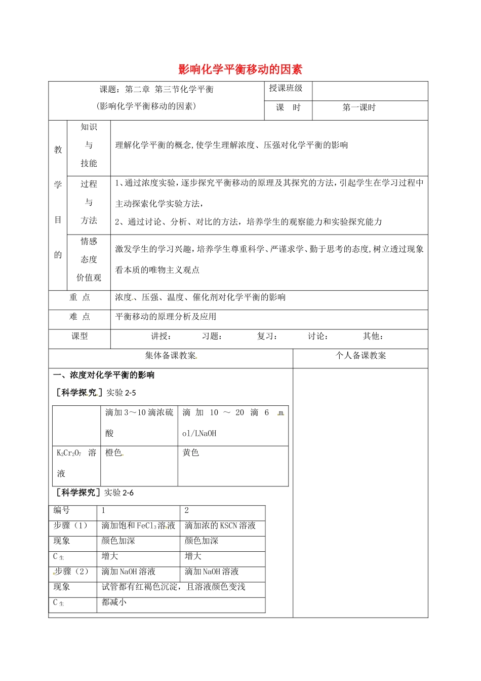 高中化学 2.3-影响化学平衡移动的因素（第1课时）教学设计 新人教版选修4-新人教版高二选修4化学教案_第1页