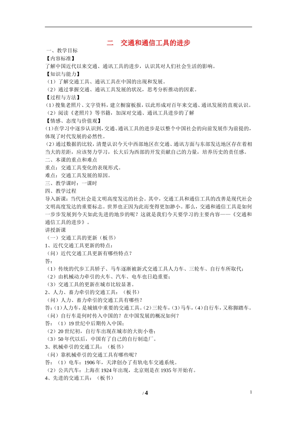 高中历史 专题四 中国近现代社会生活的变迁第2节《交通和通信工具的进步》参考教案1 人民版必修2_第1页