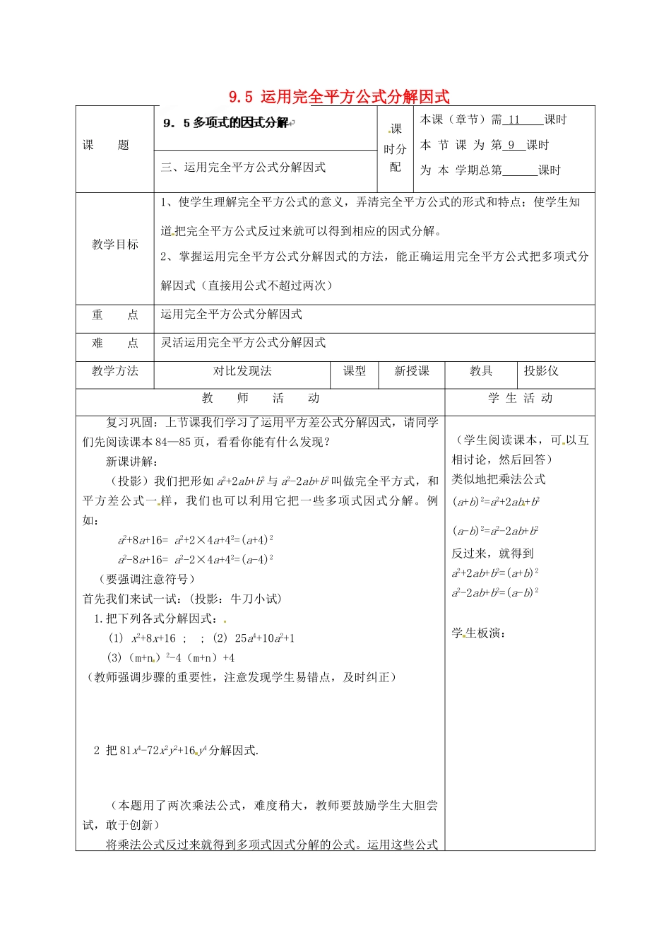 江苏省宿迁市宿迁学院附属中学七年级数学下册 9.5 运用完全平方公式分解因式教案 （新版）苏科版_第1页