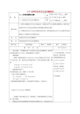 江苏省宿迁市宿迁学院附属中学七年级数学下册 9.5 运用完全平方公式分解因式教案 （新版）苏科版