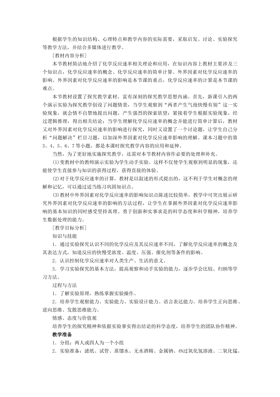 高中化学 第二章 化学反应与能量 第三节 化学反应的速率和限度 第1课时教案5 新人教版必修2-新人教版高一必修2化学教案_第3页