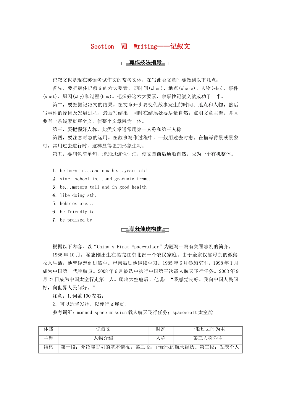 高中英语 Unit 16 Stories Section Ⅶ Writing——记叙文讲义 北师大版选修6-北师大版高二选修6英语教案_第1页