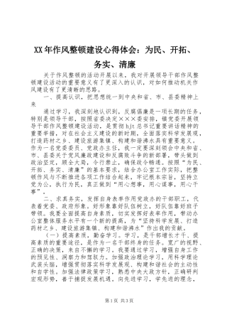 XX年作风整顿建设心得体会：为民、开拓、务实、清廉