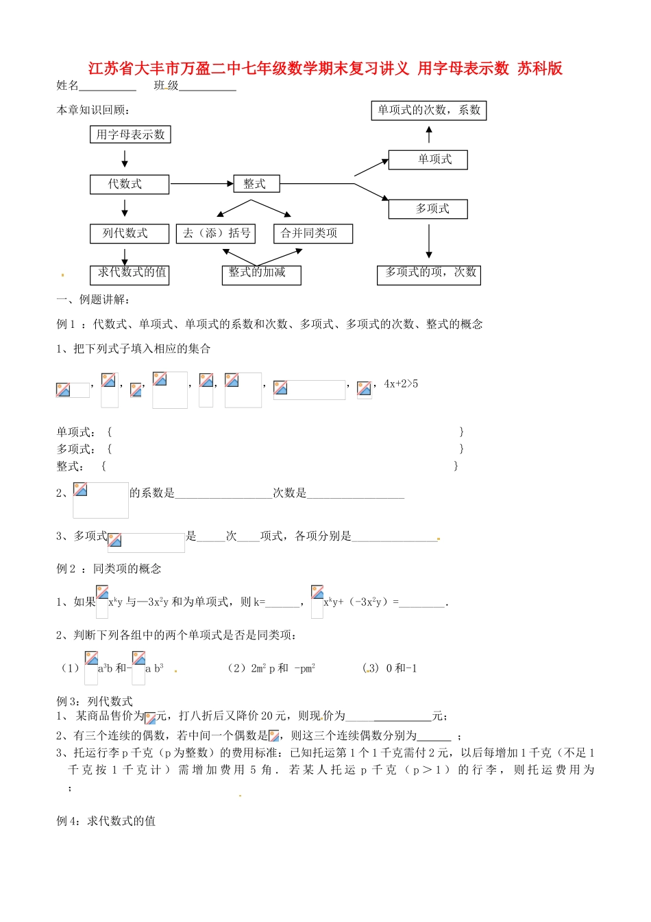 江苏省大丰市万盈二中七年级数学期末复习讲义 用字母表示数 苏科版_第1页